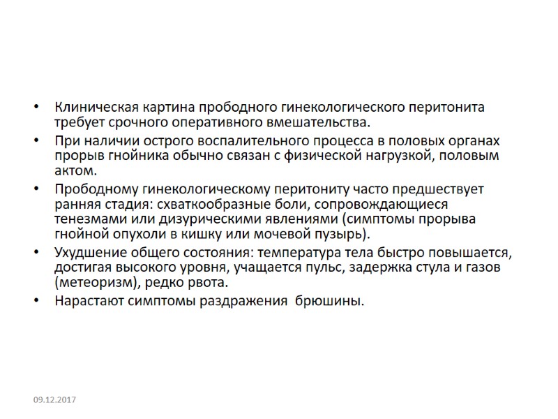 Клиническая картина прободного гинекологического перитонита требует срочного оперативного вмешательства. При наличии острого воспалительного процесса
